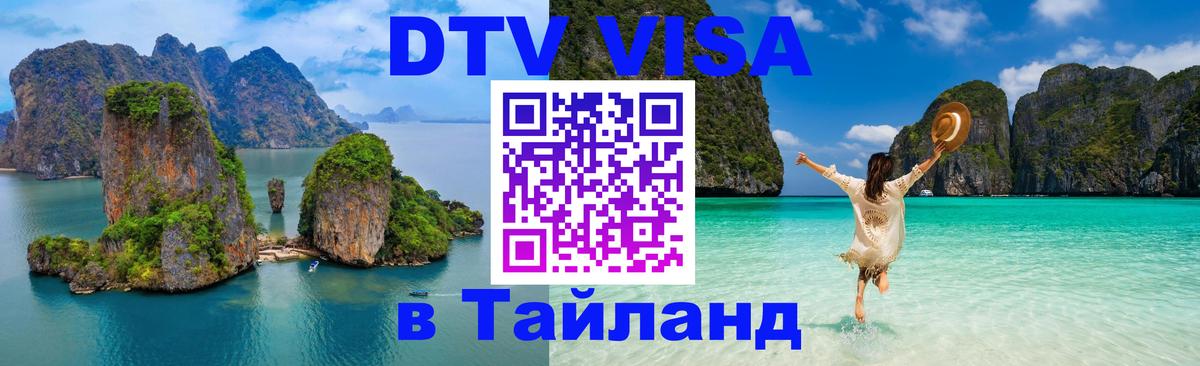 Visa ДТВ Тайланд помощь 