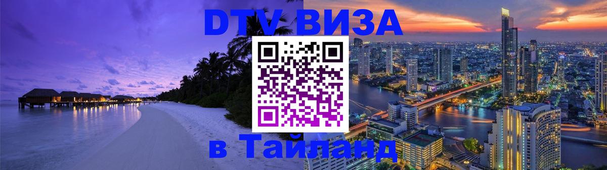 DTV Виза в Тайланд для россиян Балаково 
